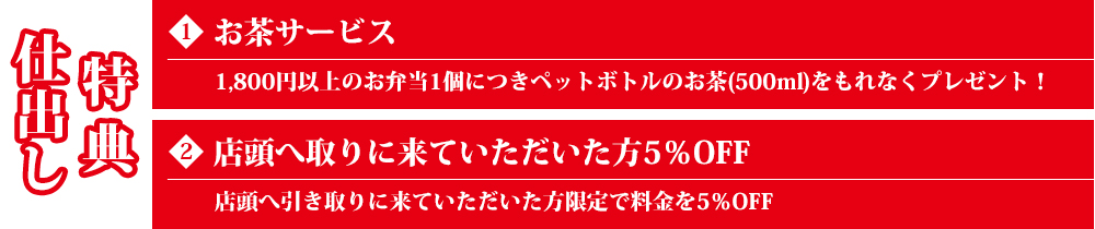 仕出し3特典