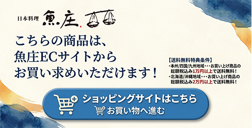 魚庄ECサイトはこちらから（ショッピングサイトへ）
