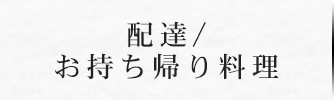 配達/お持ち帰り料理｜日本料理・京懐石 魚庄