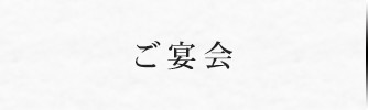 ご宴会｜日本料理・京懐石 魚庄