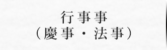 行事事（慶事・法事）｜日本料理・京懐石 魚庄