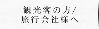 観光客の方/旅行会社様へ｜日本料理・京懐石 魚庄