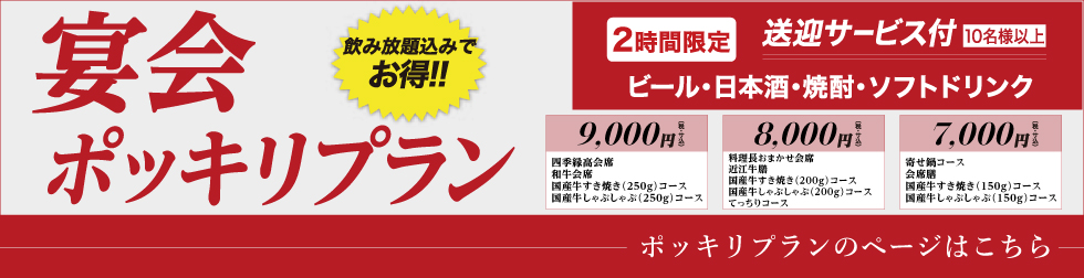 宴会ポッキリプランについて詳細はこちら