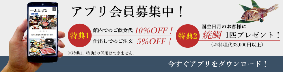 アプリ会員について詳細はこちら