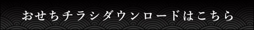 おせちチラシPDFダウンロードはこちら