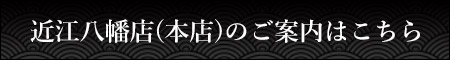 近江八幡店(本店)のご案内はこちら