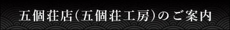 五個荘店(五個荘工房)のご案内はこちら