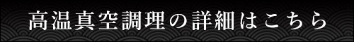 高温真空調理の詳細はこちら